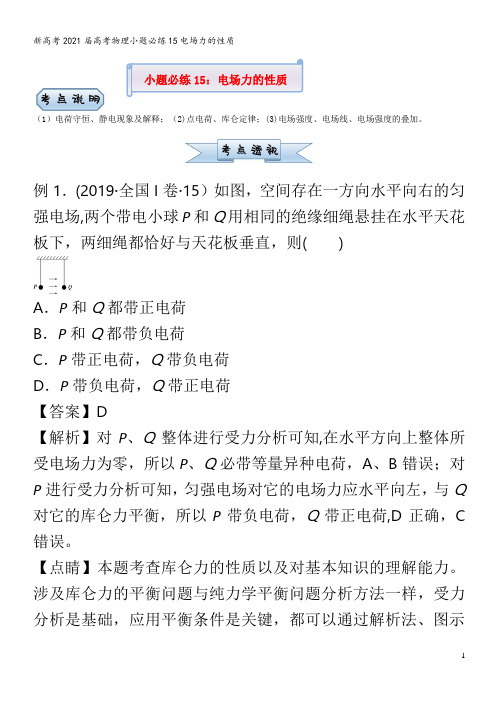 高考物理小题必练15电场力的性质