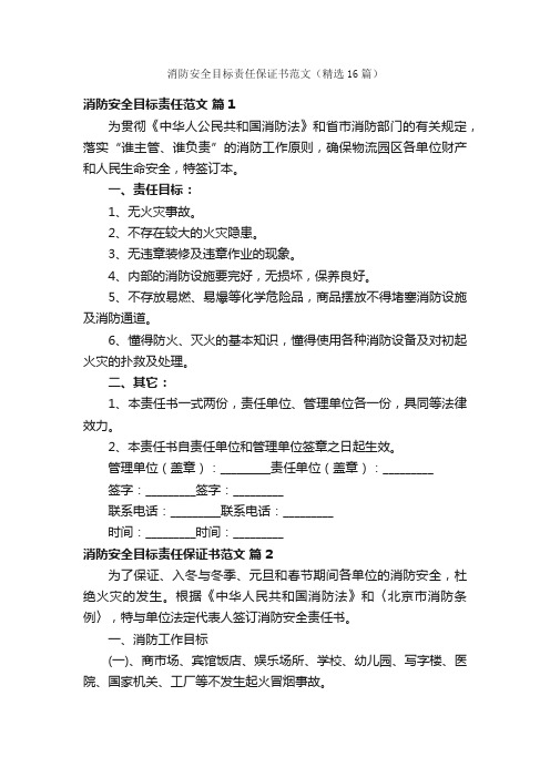 消防安全目标责任保证书范文（精选16篇）