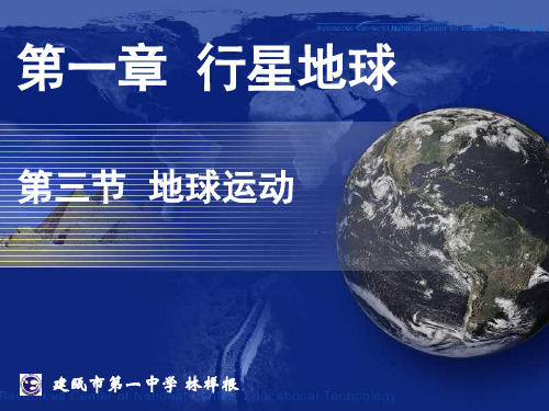 人教版 高中地理必修一 第一章 第三节 地球运动