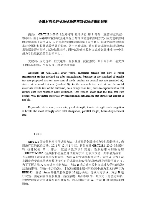 金属材料拉伸试验试验速率对试验结果的影响