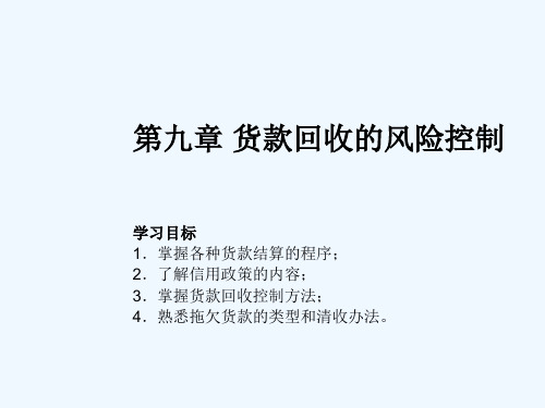 第九章货款回收的风险控制