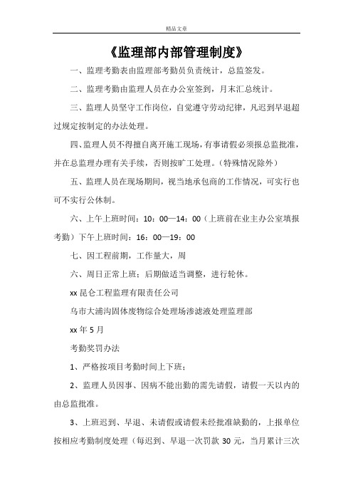 《监理部内部管理制度》