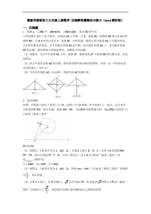 最新苏教版初三九年级上册数学 压轴解答题测试与练习(word解析版)