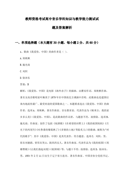 高中音乐教师资格考试学科知识与教学能力测试试题及答案解析