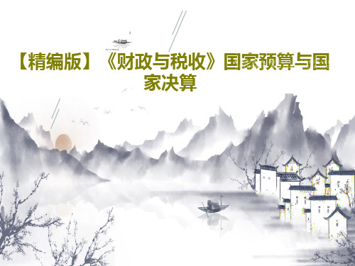 【精编版】《财政与税收》国家预算与国家决算共29页