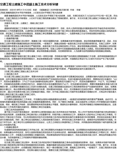 交通工程土建施工中混凝土施工技术分析宋健