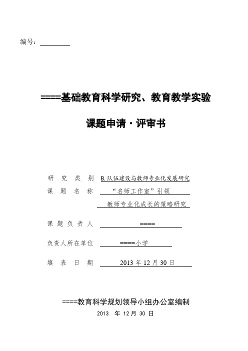 《“名师工作室”引领教师专业化成长的策略研究》申报评审书)