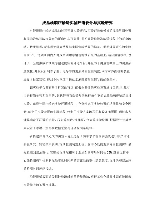 成品油顺序输送实验环道设计与实验研究