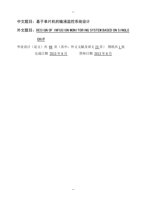 基于单片机的输液监控系统设计