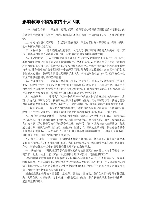 影响教师幸福指数的十大因素