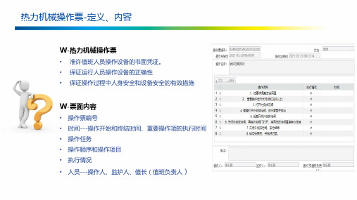 热力机械操作票培训课件