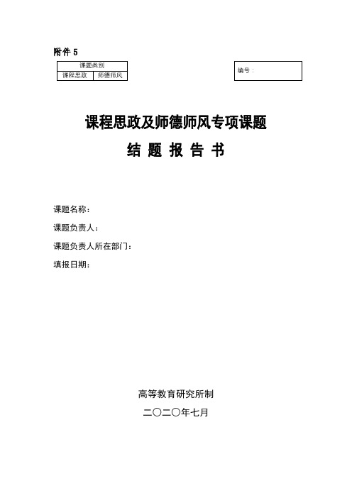 课程思政及师德师风专项课题结题报告书【模板】
