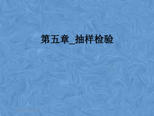 第五章_抽样检验