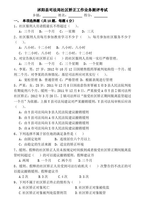 沭阳县司法局社区矫正和安置帮教工作业务测评考试