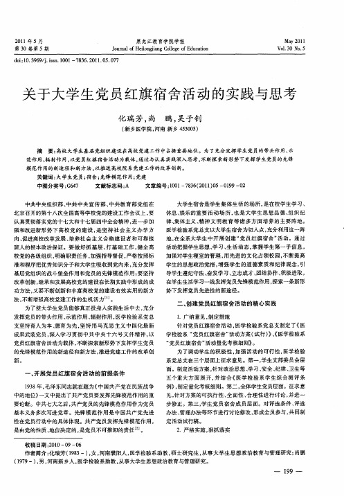 关于大学生党员红旗宿舍活动的实践与思考