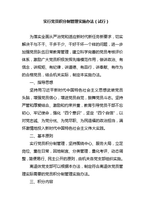 实行党员积分制管理实施办法(试行)