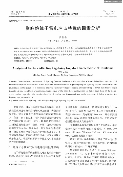 影响绝缘子雷电冲击特性的因素分析