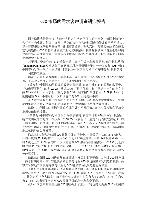 O2O市场的需求客户调查研究报告