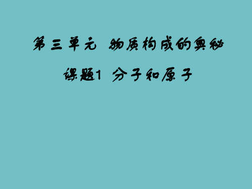 (微课说明)分子和原子