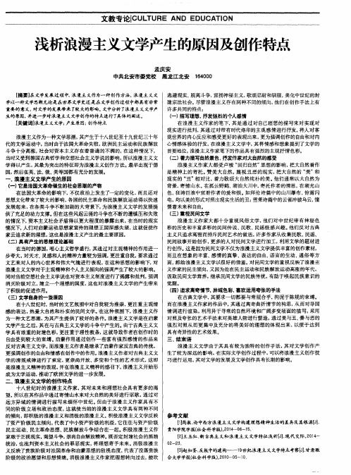 浅析浪漫主义文学产生的原因及创作特点