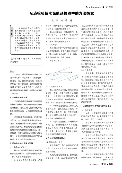 足迹检验技术在痕迹检验中的方法探究
