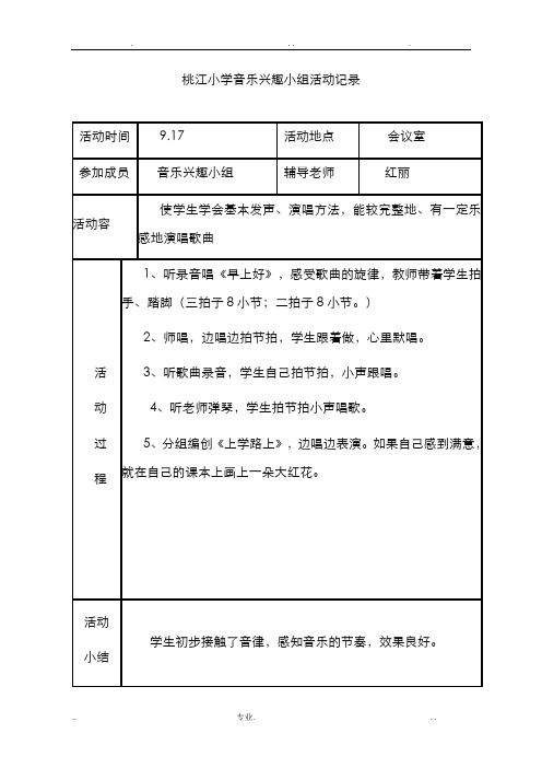 音乐兴趣小组活动计划、记录、总结