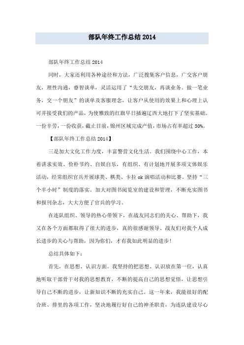 部队年终工作总结2014