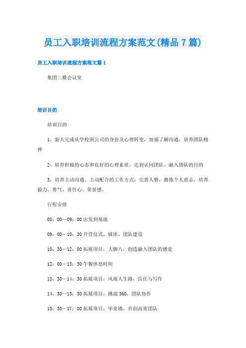 员工入职培训流程方案范文(精品7篇)
