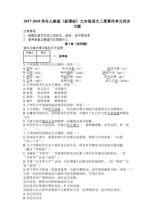 2017-2018学年人教版(新课标)九年级语文上册第四单元同步习题及解析