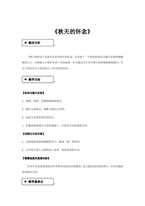 北京版八年级上册(2017)语文第4课《秋天的怀念》 教案