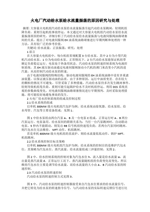 火电厂汽动给水泵给水流量振荡的原因研究与处理