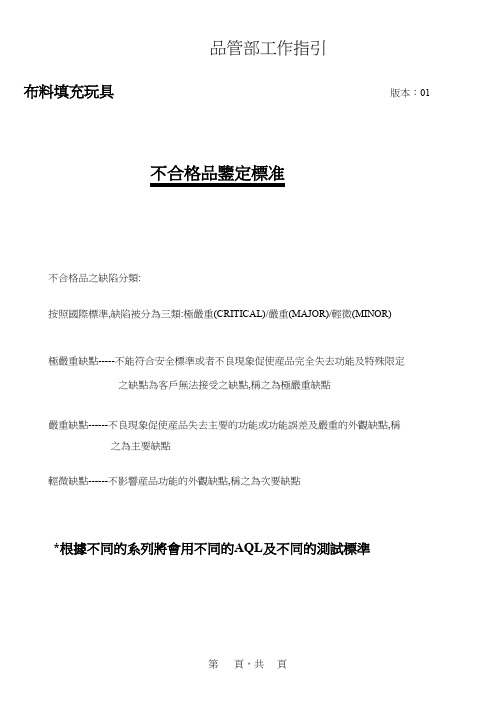各类玩具的不合格品判定标准及次品的中英文对照