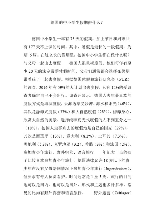 德国的中小学生假期做什么？