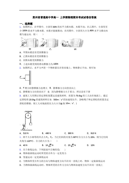贵州省普通高中学高一 上学期物理期末考试试卷含答案