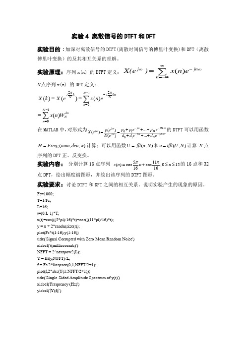 实验4 离散信号的DTFT和DFT