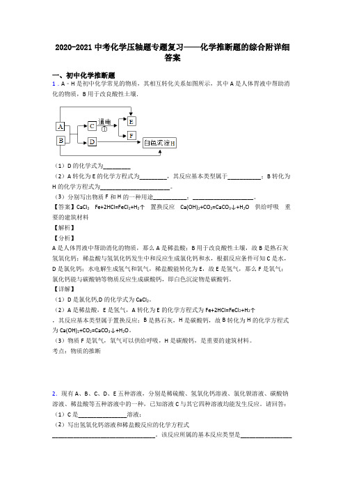 2020-2021中考化学压轴题专题复习——化学推断题的综合附详细答案