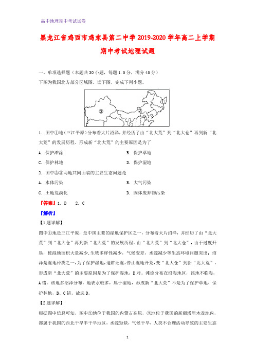 2019-2020学年黑龙江省鸡西市鸡东县第二中学高二上学期期中考试地理试题(解析版)