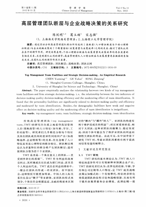 高层管理团队断层与企业战略决策的关系研究
