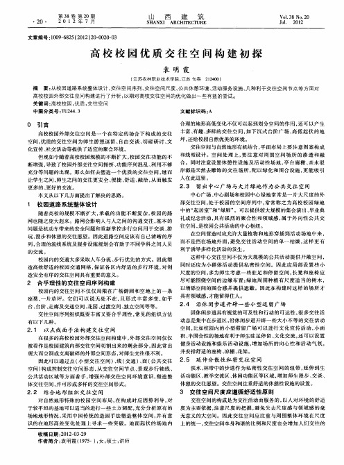 高校校园优质交往空间构建初探