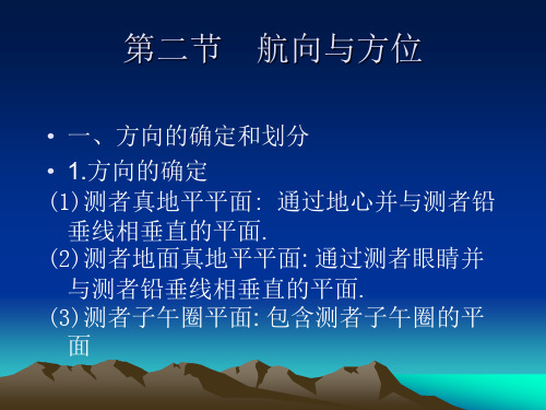 第二节 航向与方位