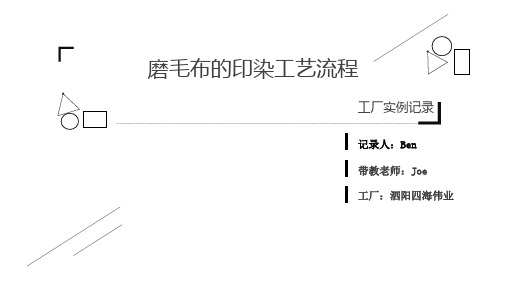 磨毛布印染工艺流程