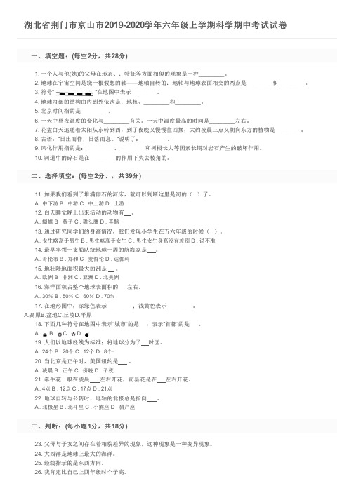湖北省荆门市京山市2019-2020学年六年级上学期科学期中考试试卷及参考答案