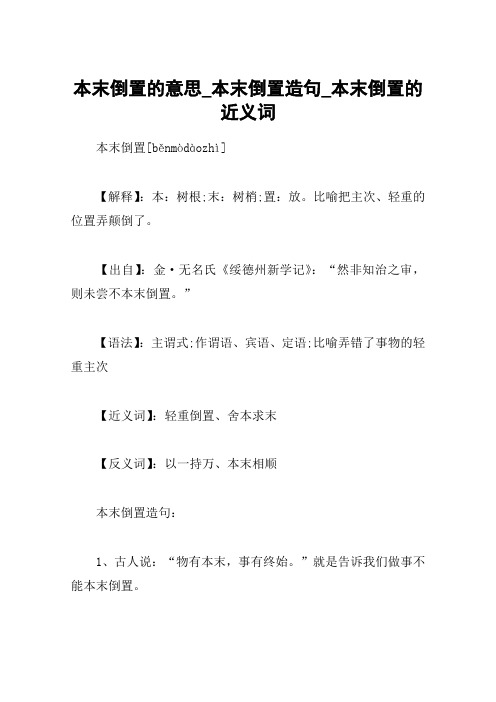 本末倒置的意思_本末倒置造句_本末倒置的近义词