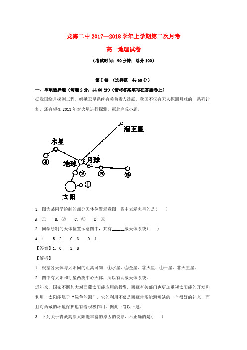 福建省龙海市第二中学2017-2018学年高一地理上学期第二次月考试题(含解析)