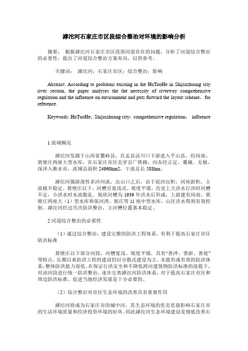 滹沱河石家庄市区段综合整治对环境的影响分析