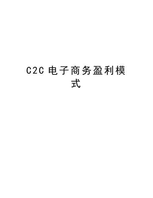 最新C2C电子商务盈利模式汇总