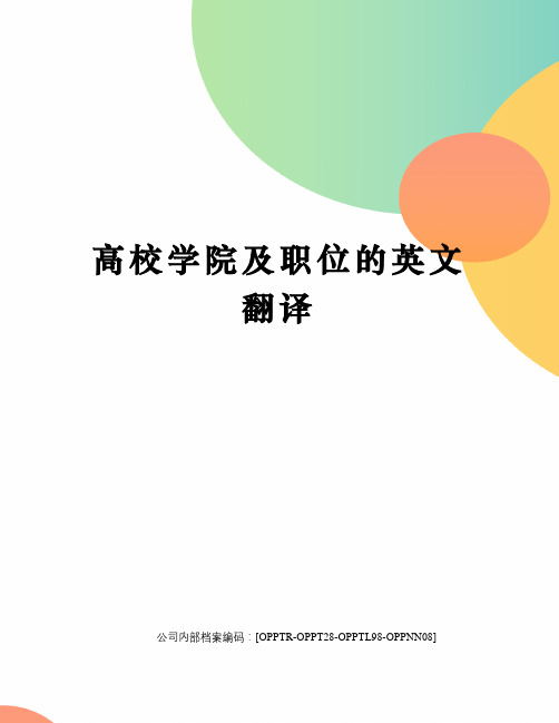 高校学院及职位的英文翻译