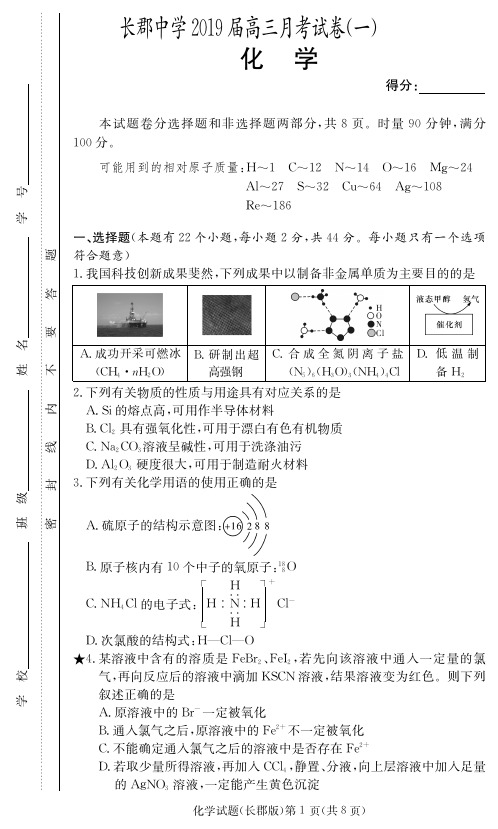 湖南省长郡中学2019届高三上学期第一次月考(开学考试)化学试题(PDF版)