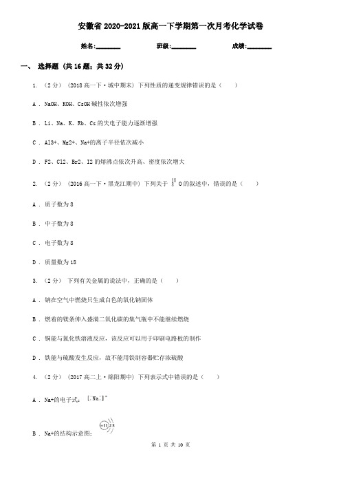 安徽省2020-2021版高一下学期第一次月考化学试卷