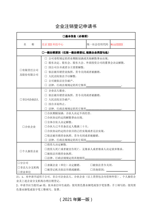 企业注销登记申请书(样表)